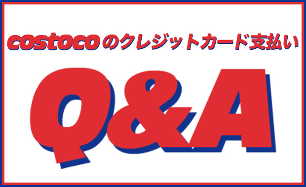 コストコのクレジットカードに関する質問