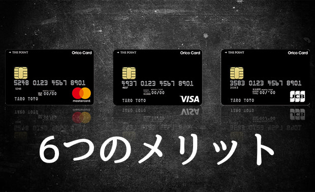 オリコカード ザ ポイント6つのメリット