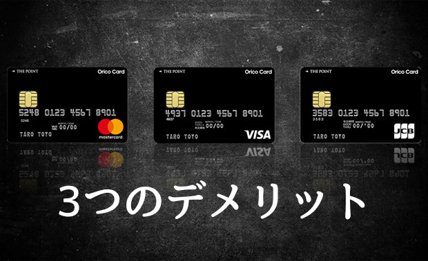オリコカード ザ ポイントのデメリット