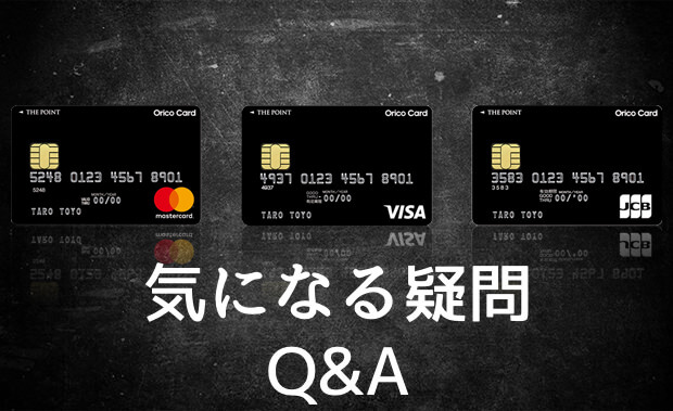 オリコカード ザ ポイントの気になる疑問