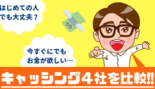 キャッシング4社のおすすめはどれ?キャッシングを比較してみました