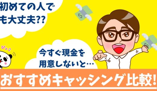 キャッシングするならどこがおすすめ？消費者金融5社を比較してみました