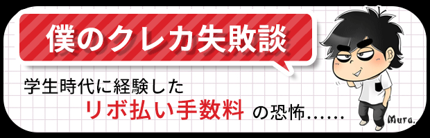 学生時代のクレジットカードの失敗談