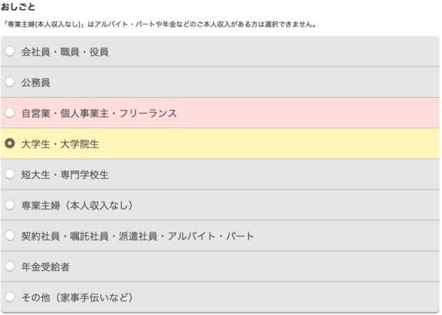 学生なら職業選択は必ず大学生・専門学生を選択しよう！エポスカードの申し込みフォームの職業選択のケース