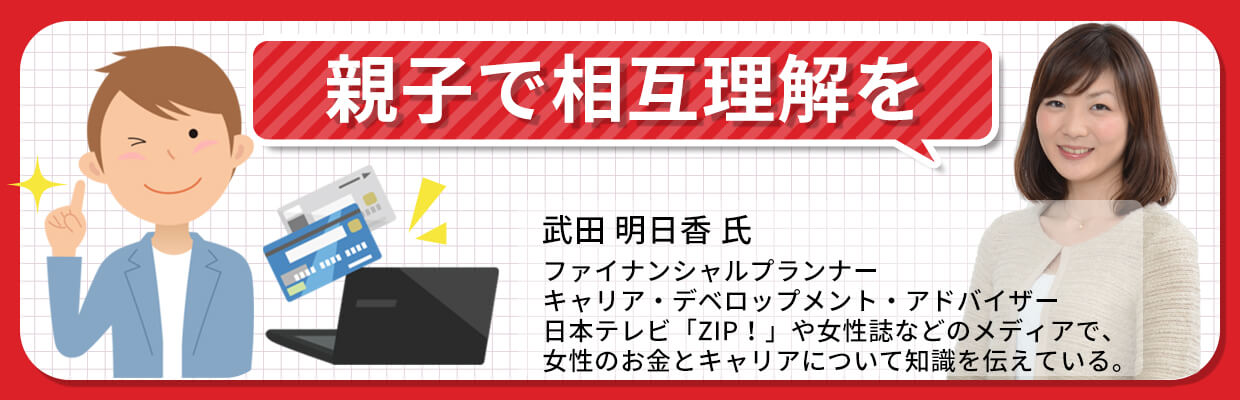 子供(学生)にクレジットカードを持たせるときに気をつけたい親の意識