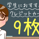 学生におすすめのクレジットカード9枚