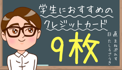 学生におすすめのクレジットカード9枚