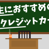 学生におすすめのクレジットカード