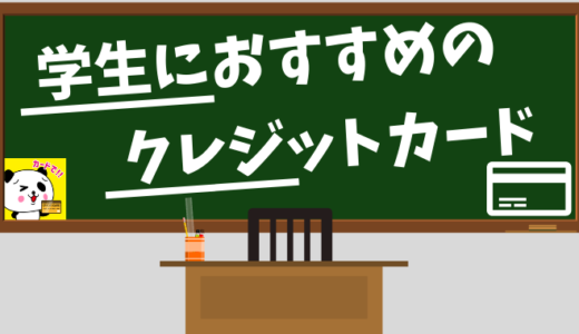 学生におすすめのクレジットカード