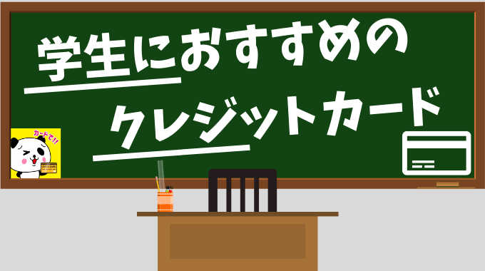 学生におすすめのクレジットカードまとめ【2022年10月版】