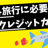 海外旅行におすすめのクレジットカード