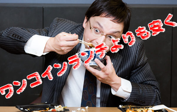 ランチをお得に