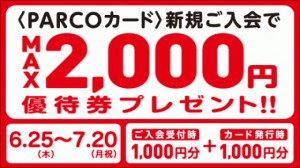 PARCOカード入会キャンペーン
