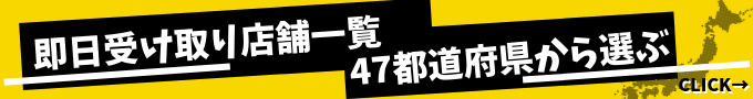 47都道府県から即日受け取り店舗を選ぶ