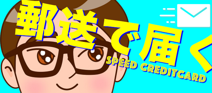 郵送で最短即日発行のクレジットカード
