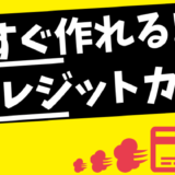 即日発行できるおすすめのクレジットカードまとめ【2024年5月版】