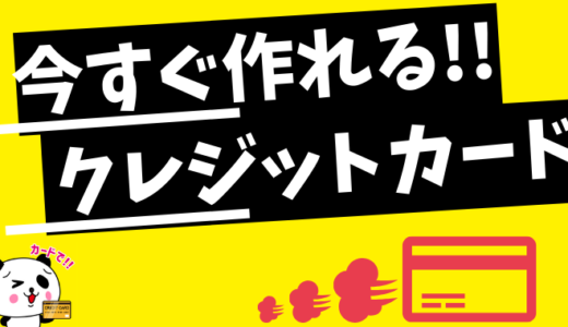 即日発行できるおすすめのクレジットカードまとめ【2024年3月版】