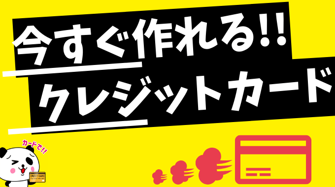 即日発行できるおすすめのクレジットカード