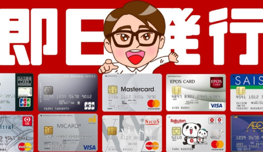クレジットカードの即日発行