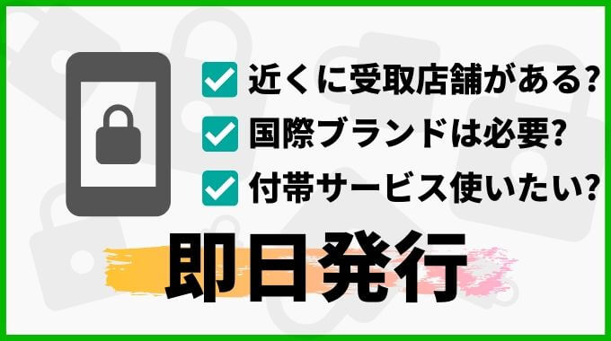 即日発行できるクレジットカードの選び方