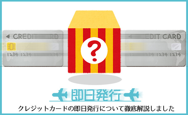 学生専用ライフカードは即日発行できる？最短で発行する方法