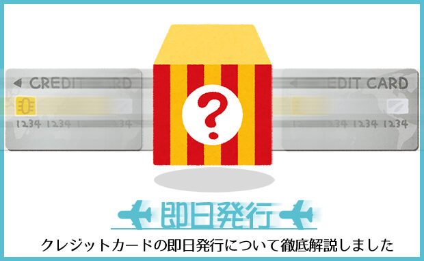 おサイフくんQUICPayは即日発行できる？発行期間と最短で作る方法、即時審査の注意点まとめ