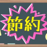 大学生のための節約術【2020年最新】お金のない学生が始めるべき行動16選