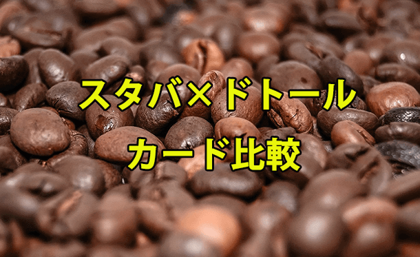 スタバドトール