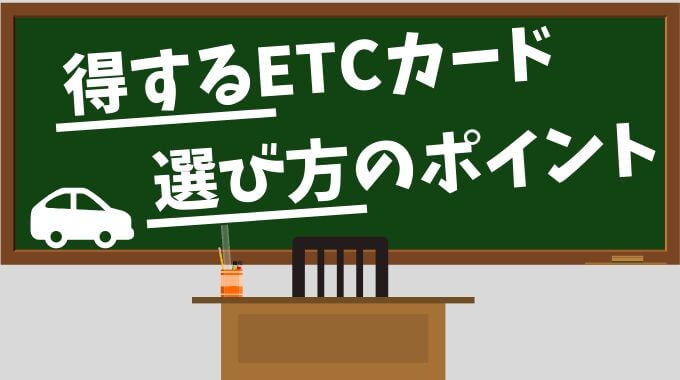 ETCカードの選び方