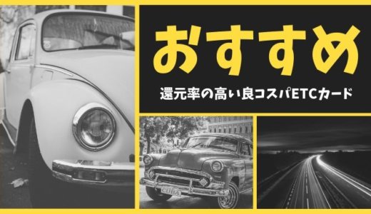 ETCカードがおすすめのクレジットカード【2021年最新版】