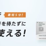 三井住友カードは最短5分発行！即日発行の手順と即時利用方法！