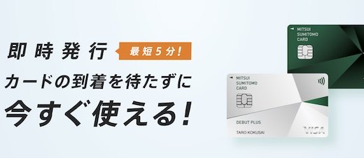 三井住友カードは最短5分発行！即日発行の手順と即時利用方法！