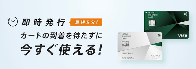 三井住友カードの最短5分発行