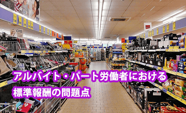 パート労働者の社会保険料を決める標準報酬月額制度の問題点