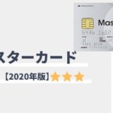 ACマスターカード完全ガイド2020年版