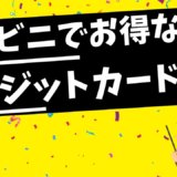 コンビニでおすすめのクレジットカード【2020年10月版】