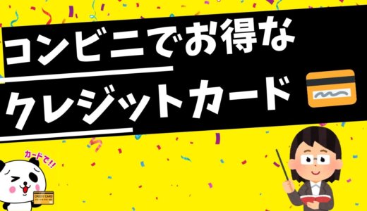 コンビニでおすすめのクレジットカード【2020年10月版】