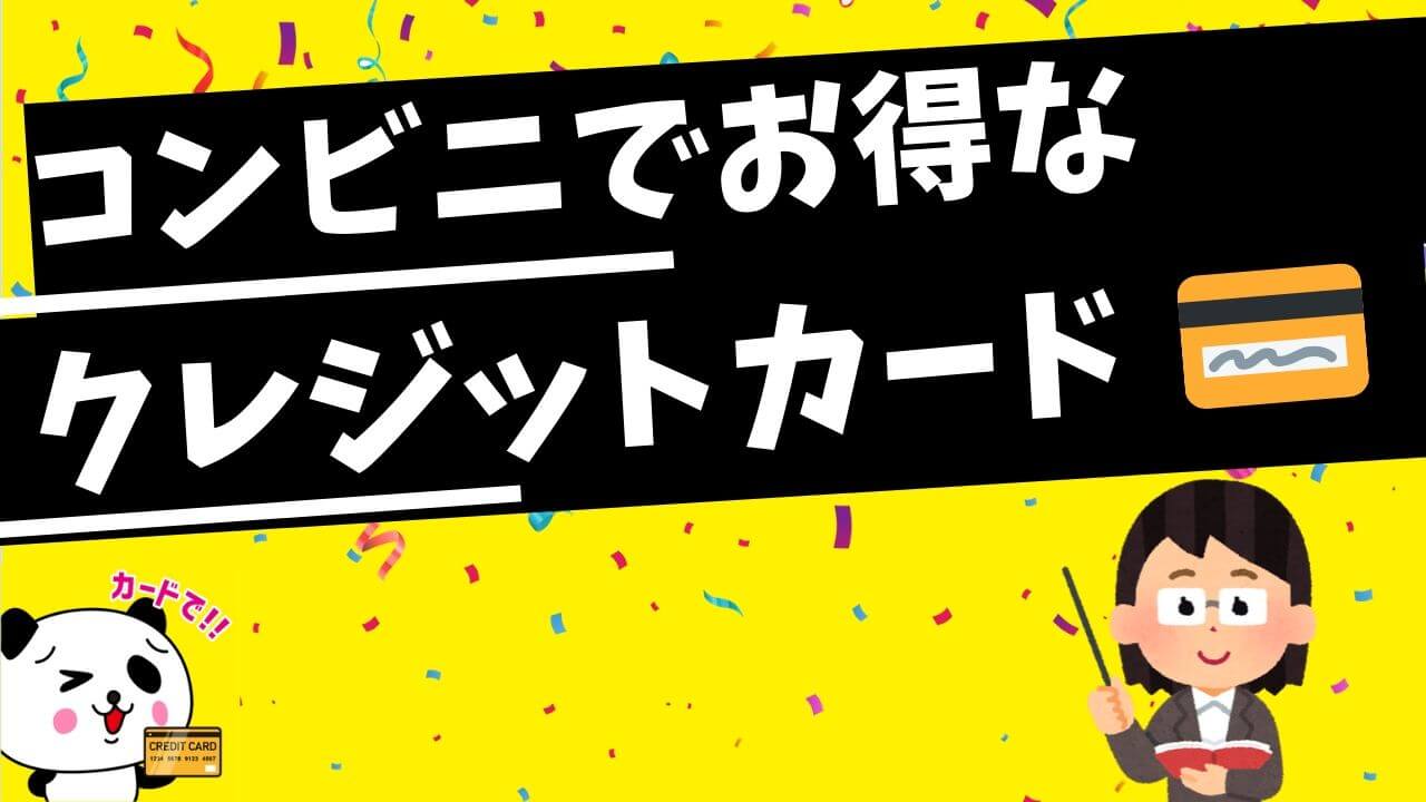 コンビニでおすすめのクレジットカード