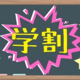 大学生が絶対に知っておくべきおすすめの学割50選