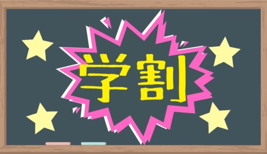 大学生が絶対に知っておくべきおすすめの学割50選