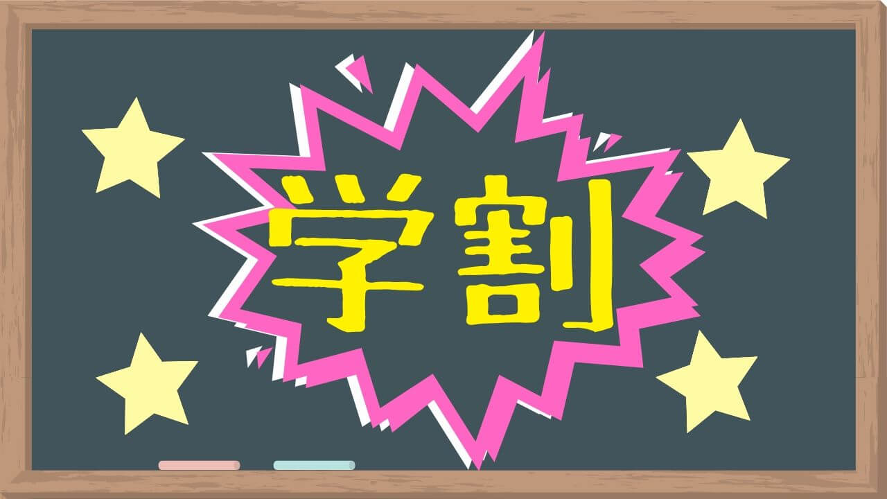 大学生が絶対に知っておくべきおすすめの学割50選 マネープレス