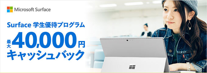 マイクロソフトSurfaceの学割