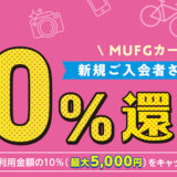 MUFGカードの入会キャンペーン-img