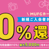 MUFGカードが10％還元の入会キャンペーンを開催中【2021年4月最新】