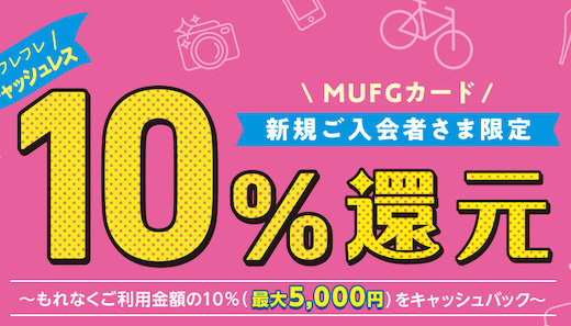 MUFGカードが10％還元の入会キャンペーンを開催中【2021年4月最新】