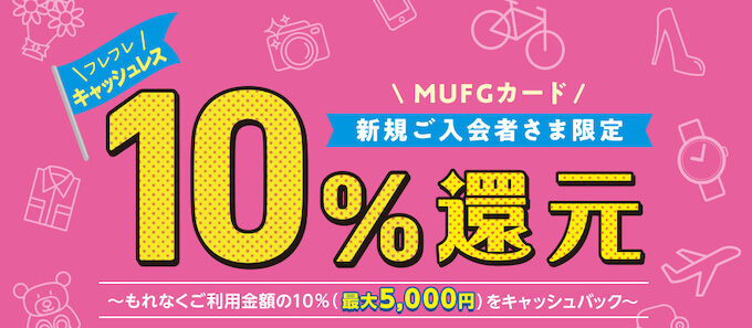 MUFGカードの入会キャンペーン-img