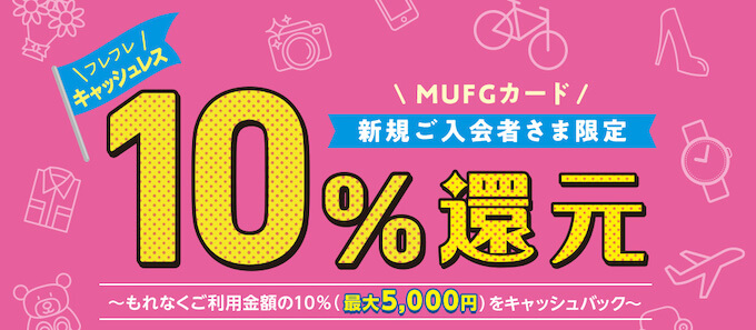 Mufgカードが10 還元の入会キャンペーンを開催中 年10月最新 マネープレス