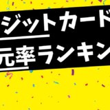 還元率で選ぶクレジットカードランキング