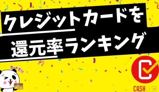 還元率の高さで選ぶ！おすすめのクレジットカード【2021年最新版】