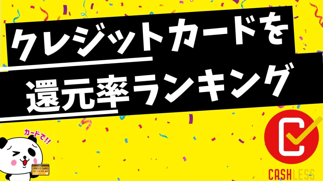 還元率で選ぶおすすめのクレジットカード